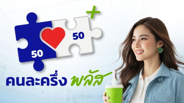 คนละครึ่งพลัส