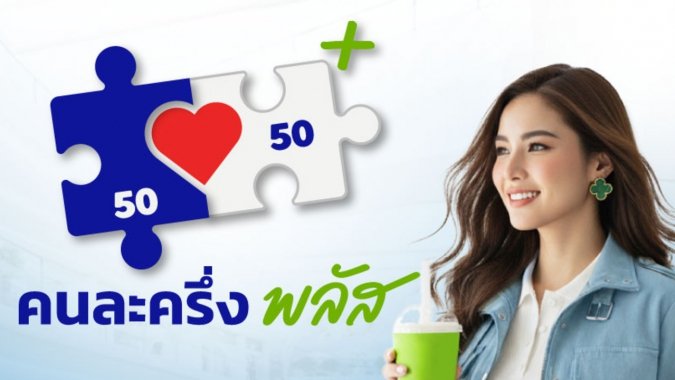 คนละครึ่งพลัส
