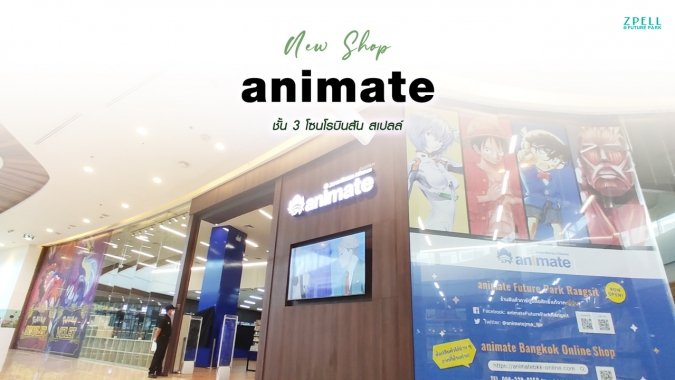 ถึงเวลาที่รอคอย! animate เปิดให้บริการแล้ววว | Future Park The Natural Metro Shopping Park ถึงเวลาที่รอคอย! animate เปิดให้บริการแล้ววว | Future Park The Natural Metro Shopping Park