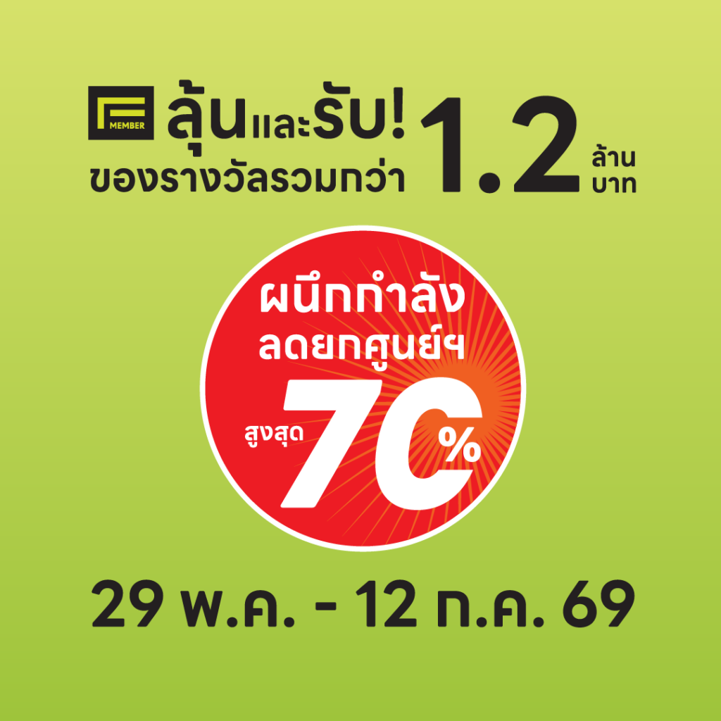 สมาชิก F-Member ลุ้นและรับ! ของรางวัลรวมกว่า 1.2 ล้านบาท  ผนึกกำลังลดยกศูนย์ฯ สูงสุด 70% 29 พ.ค. - 12 ก.ค. 69