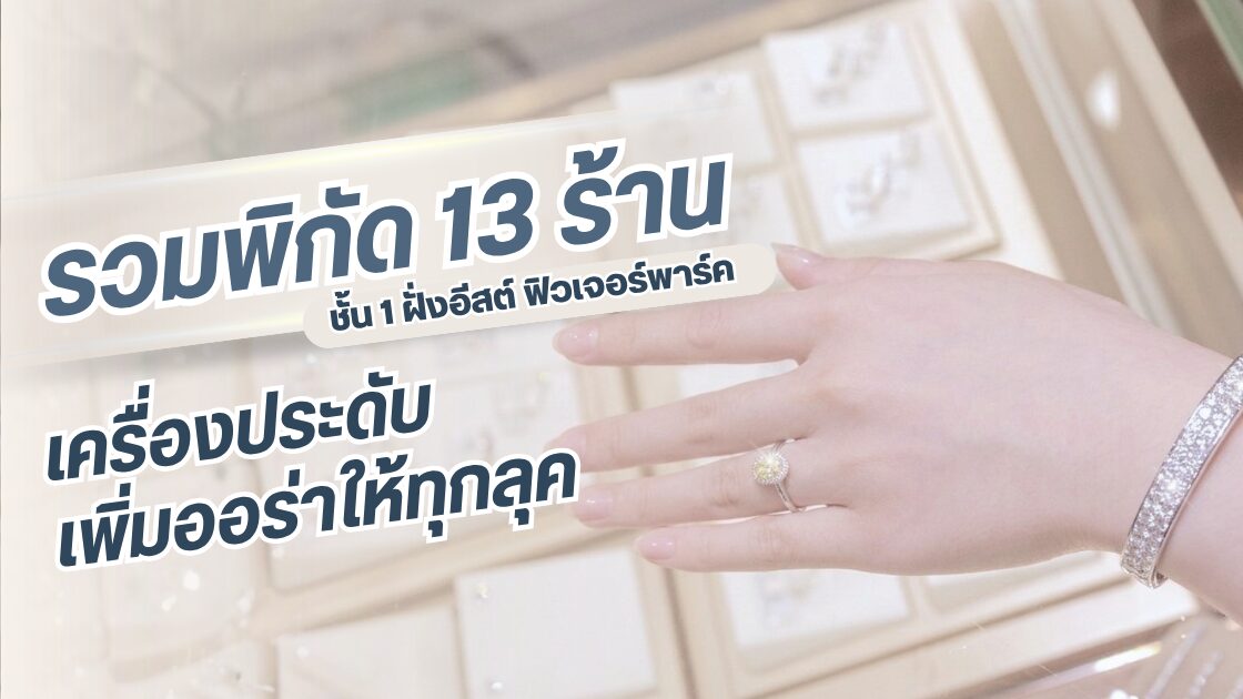 13 ร้านเครื่องประดับฟิวเจอร์พาร์ค