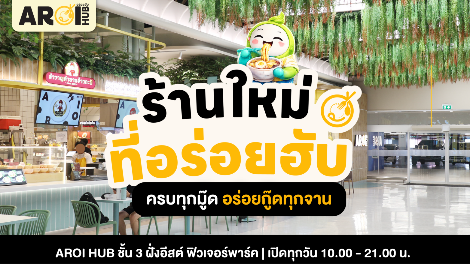 ✨ ร้านใหม่มาแล้ว! อร่อยฮับรวมความอร่อยไว้ครบทุกมื้อ ✨
