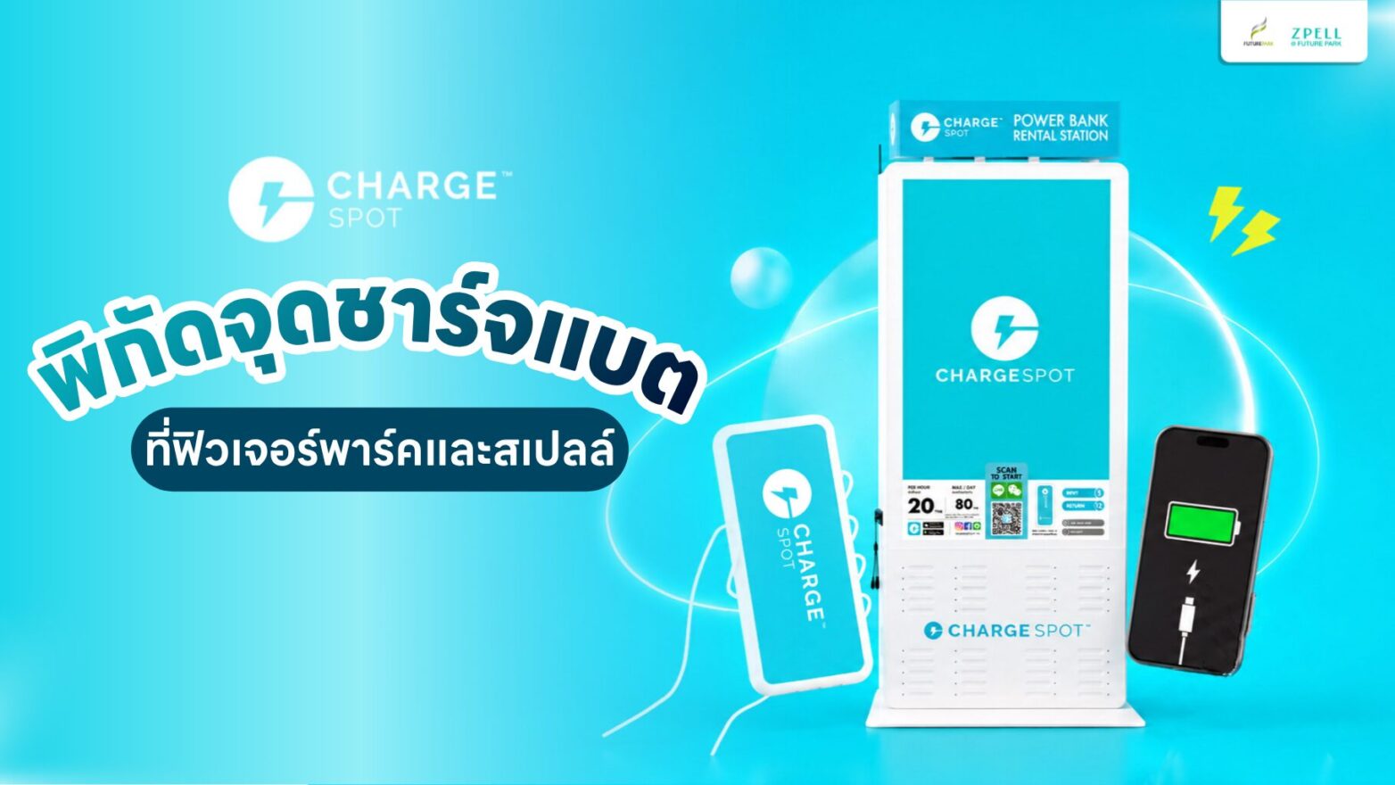 พิกัดจุดชาร์จแบต