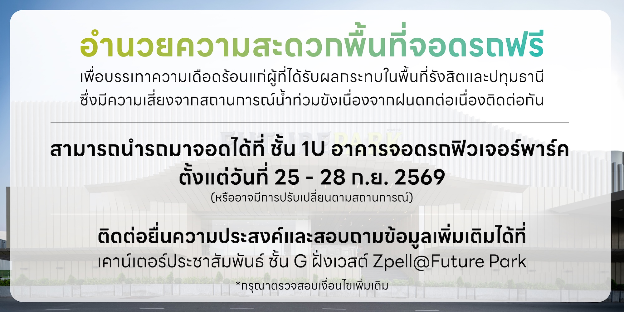 Banner Website จอดรถฟรี ช่วยเหลือผู้ประสบภัยน้ำท่ว
