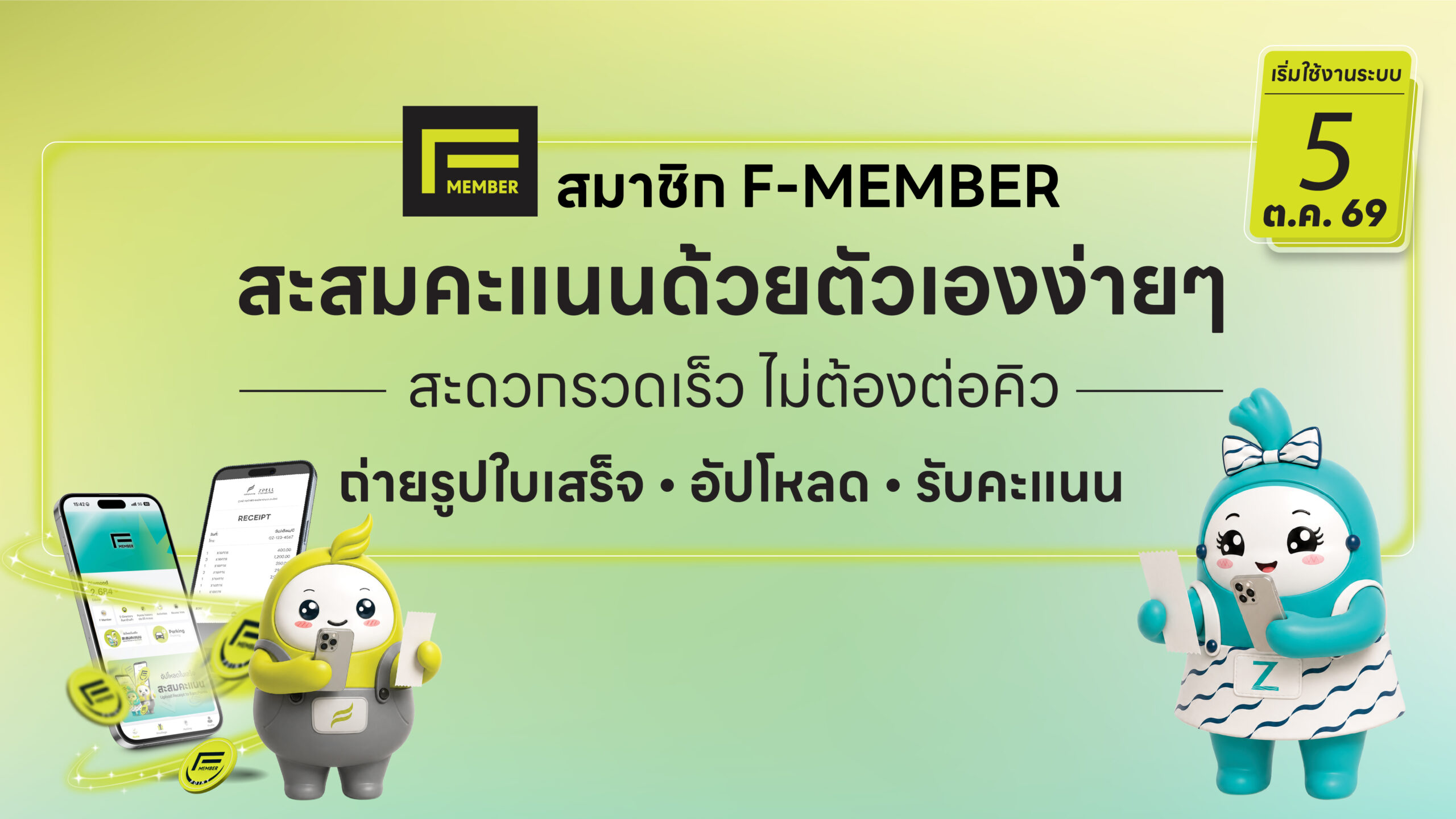 F-member สะสมใบเสร็จ@2x-100