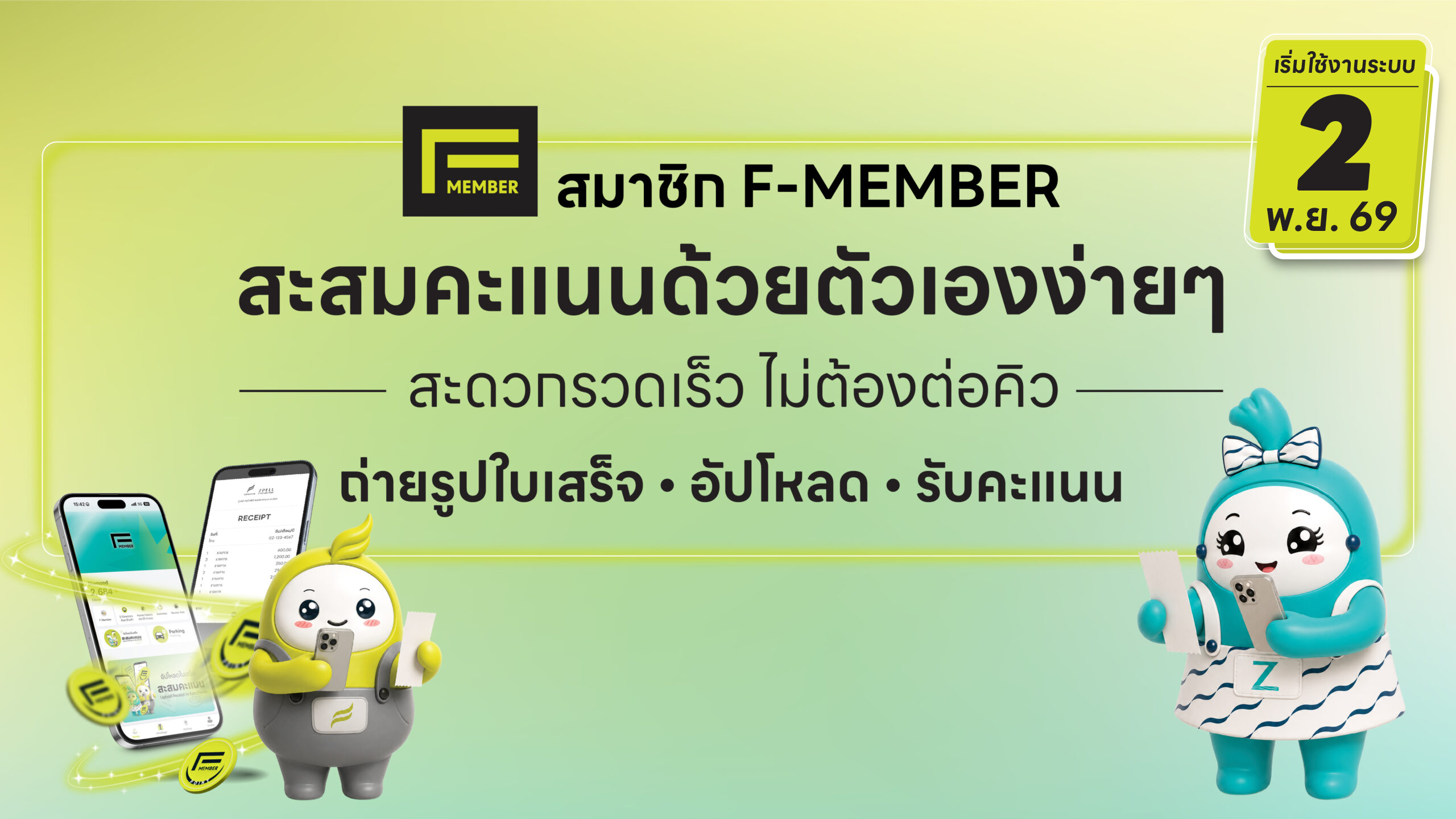 F-member-สะสมใบเสร็จ@2x-100-scaled