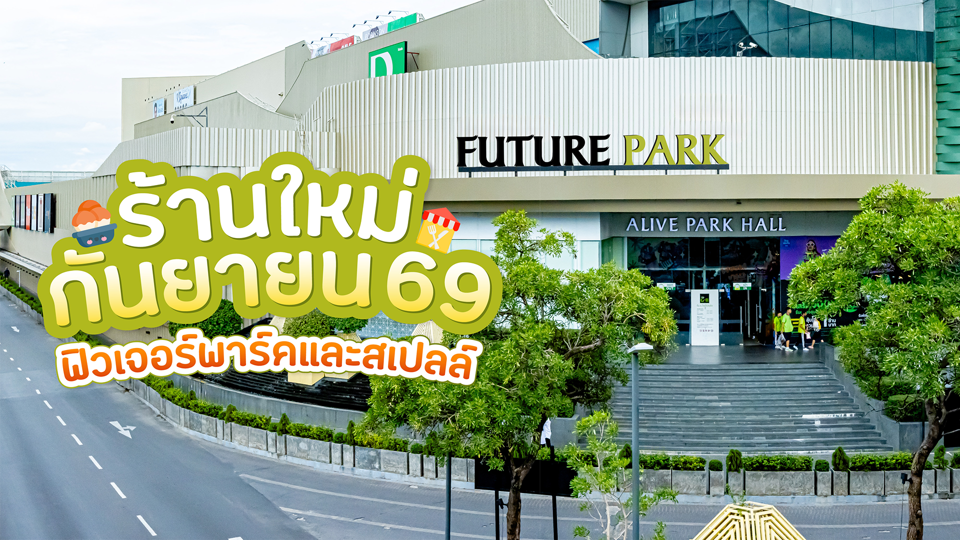รวมร้าน-cover
